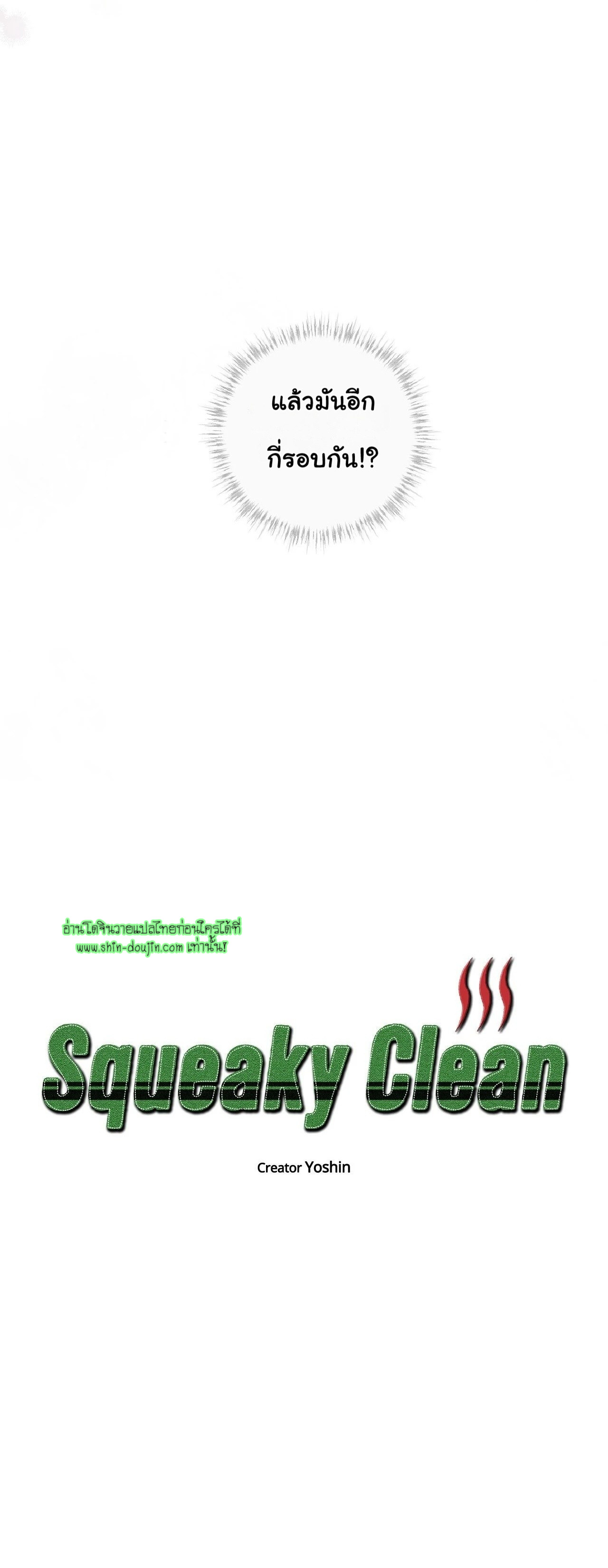 Squeaky clean EP 8